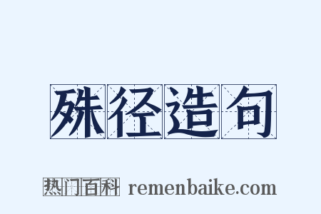 殊径造句是什么意思的图片